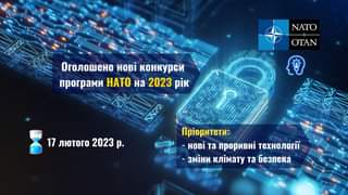 НАТО: КОНКУРС ДОСЛІДЖЕНЬ НА  2023 РІК