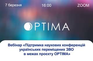 ВЕБІНАР ДЛЯ ПЕРЕМІЩЕНИХ ЗАКЛАДІВ ВИЩОЇ ОСВІТИ