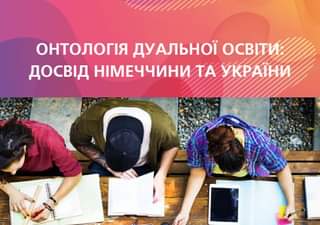 ОНТОЛОГІЯ ДУАЛЬНОЇ ОСВІТИ