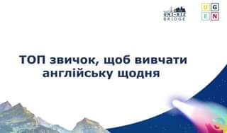 ЯК ВКЛЮЧИТИ АНГЛІЙСЬКУ МОВУ У ПОВСЯКДЕННЕ ЖИТТЯ