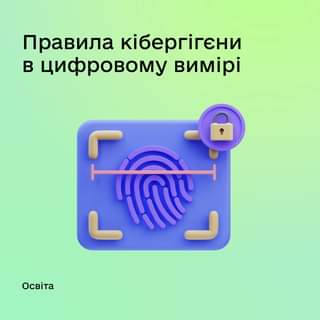 КІБЕРГІГІЄНА: ЯК ЗБЕРЕГТИ ДАНІ В ІНТЕРНЕТІ У БЕЗПЕЦІ