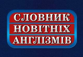 СЛОВНИК НОВІТНІХ АНГЛІЗМІВ