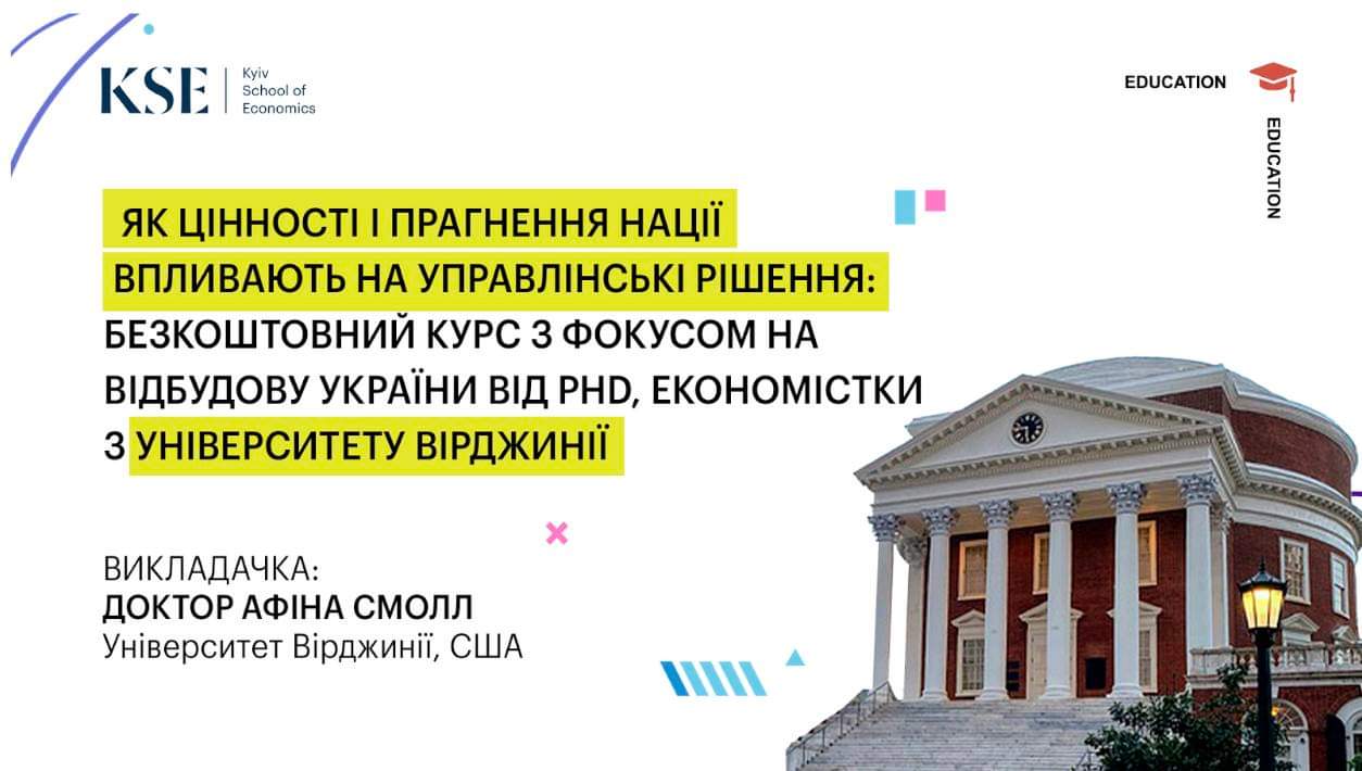 НОВИЙ НАВЧАЛЬНИЙ КУРС ВІД КИЇВСЬКОЇ ШКОЛИ ЕКОНОМІКИ