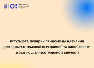 ПОРЯДКИ ПРИЙОМУ НА НАВЧАННЯ ДЛЯ ЗДОБУТТЯ ФАХОВОЇ ПЕРЕДВИЩОЇ ТА ВИЩОЇ ОСВІТИ В 2023 РОЦІ