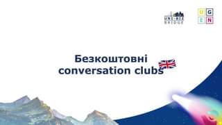 БЕЗКОШТОВНІ CONVERSATION CLUBS