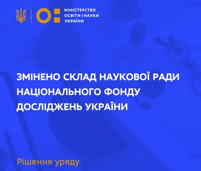 ОНОВЛЕНО СКЛАД НАУКОВОЇ РАДИ НАЦІОНАЛЬНОГО ФОНДУ ДОСЛІДЖЕНЬ УКРАЇНИ