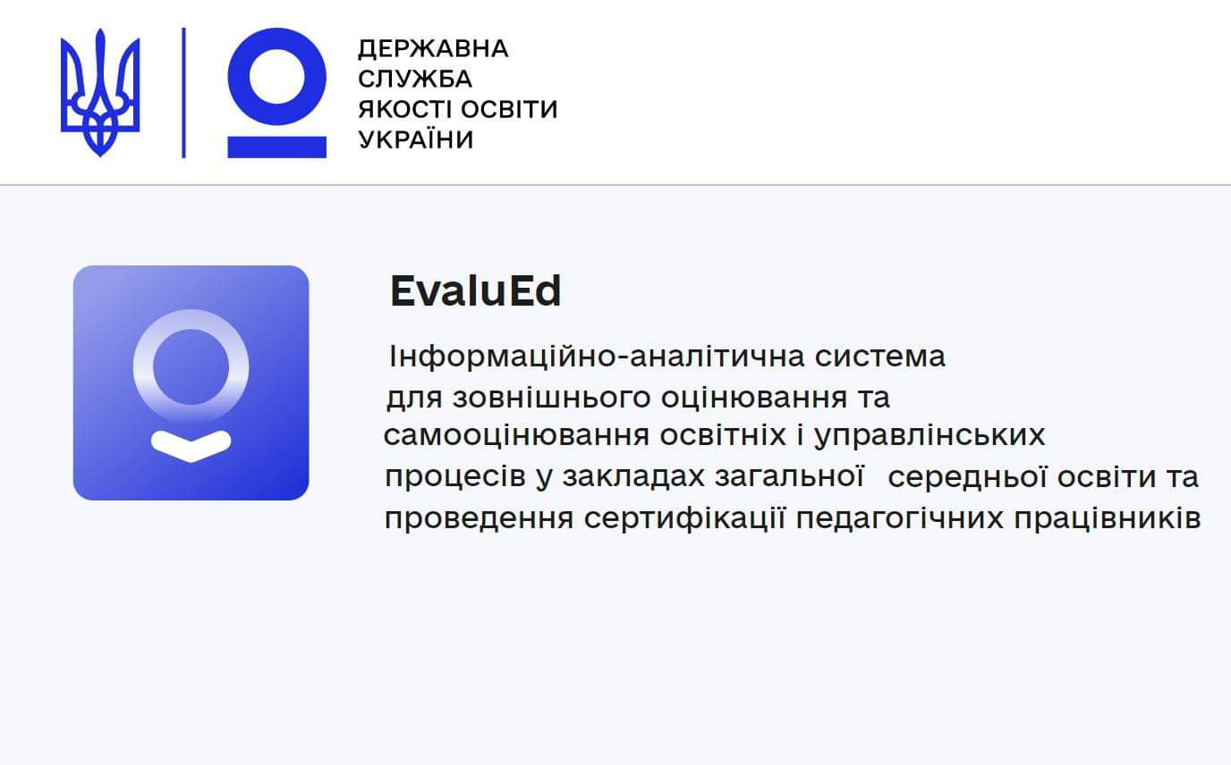 ІНФОРМАЦІЙНО-АНАЛІТИЧНА СИСТЕМА «EVALUED»