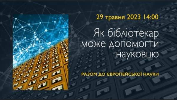 ЯК БІБЛІОТЕКАР МОЖЕ ДОПОМОГТИ НАУКОВЦЮ