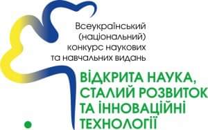 КОНКУРС: ВІДКРИТА НАУКА, СТАЛИЙ РОЗВИТОК ТА ІННОВАЦІЙНІ ТЕХНОЛОГІЇ