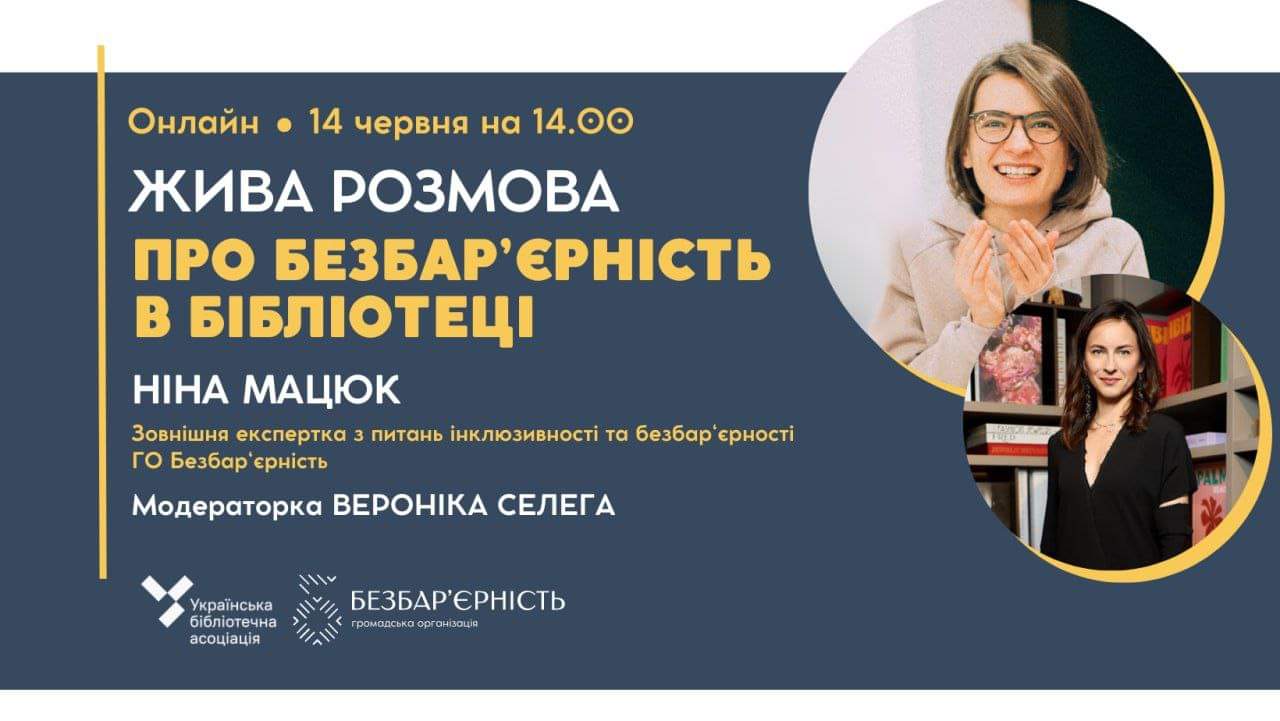 БЕЗБАР’ЄРНІСТЬ У БІБЛІОТЕЦІ