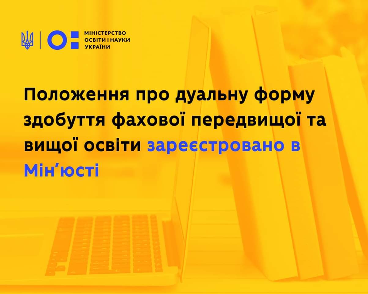 ЮСТОВАНО НАКАЗ МОН «ПРО ЗАТВЕРДЖЕННЯ ПОЛОЖЕННЯ ПРО ДУАЛЬНУ ФОРМУ ЗДОБУТТЯ ФАХОВОЇ ПЕРЕДВИЩОЇ ТА ВИЩОЇ ОСВІТИ»