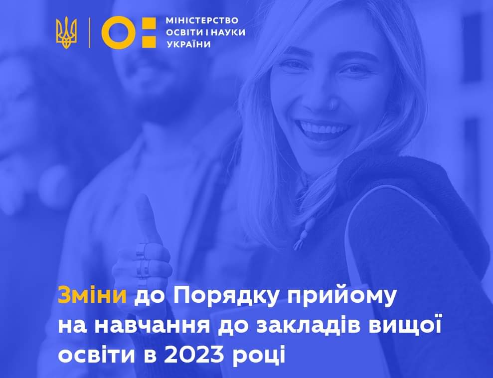 ЗМІНИ ДО ПОРЯДКУ ПРИЙОМУ НА НАВЧАННЯ ДЛЯ ЗДОБУТТЯ ВИЩОЇ ОСВІТИ У 2023 РОЦІ