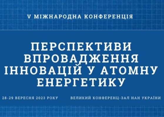 ІННОВАЦІЇ ДЛЯ АТОМНОЇ ЕНЕРГЕТИКИ