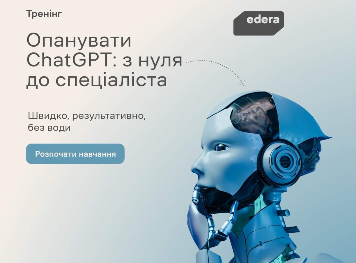 ОПАНУВАТИ CHATGPT РАЗОМ З EDERA