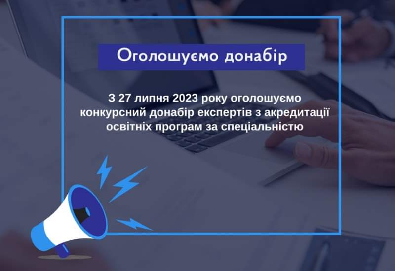 ДОДАТКОВИЙ КОНКУРСНИЙ НАБІР ЕКСПЕРТІВ ДО НАЗЯВО