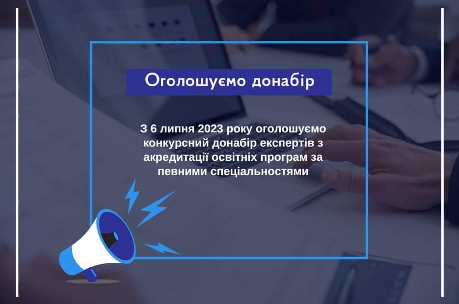 ДОДАТКОВИЙ КОНКУРСНИЙ НАБІР ЕКСПЕРТІВ ДО НАЗЯВО