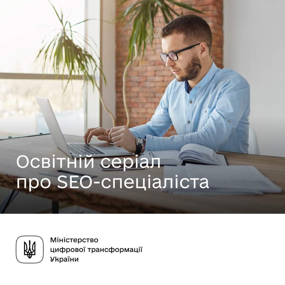 МІНЦИФРИ НАВЧИТЬ ЯК БУТИ НА ПЕРШІЙ СТОРІНЦІ GOOGLE