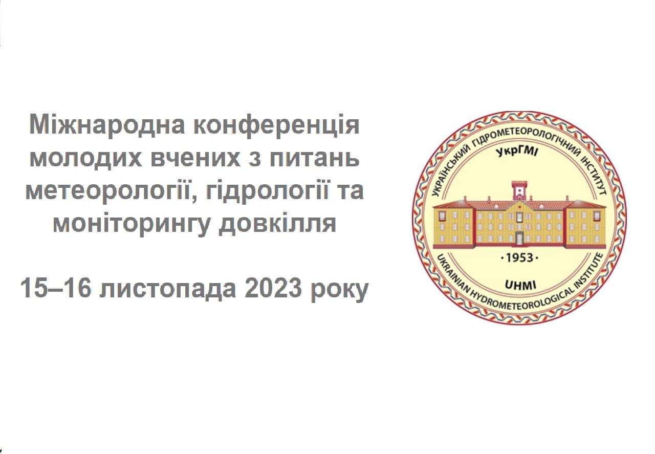 КОНФЕРЕНЦІЯ МОЛОДИХ ВЧЕНИХ З ПИТАНЬ МЕТЕОРОЛОГІЇ, ГІДРОЛОГІЇ ТА МОНІТОРИНГУ ДОВКІЛЛЯ