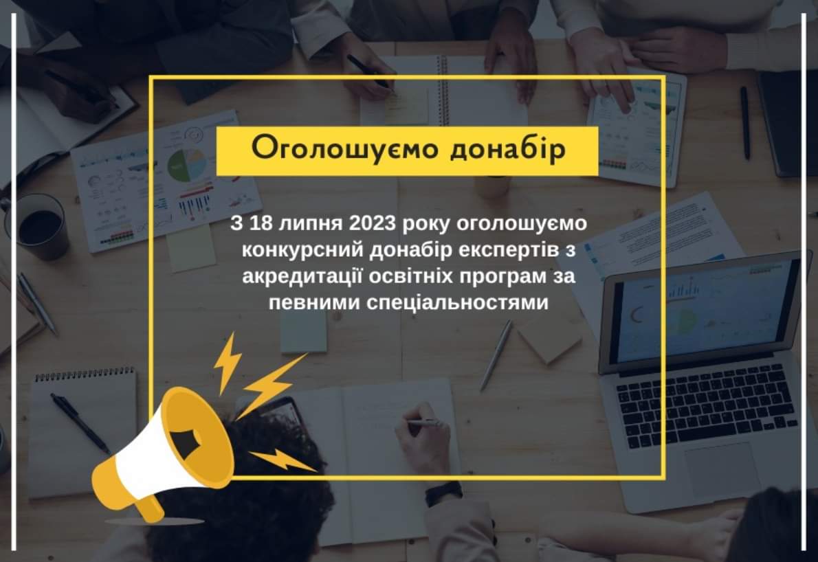 ДОДАТКОВИЙ КОНКУРСНИЙ НАБІР ЕКСПЕРТІВ ДО НАЗЯВО