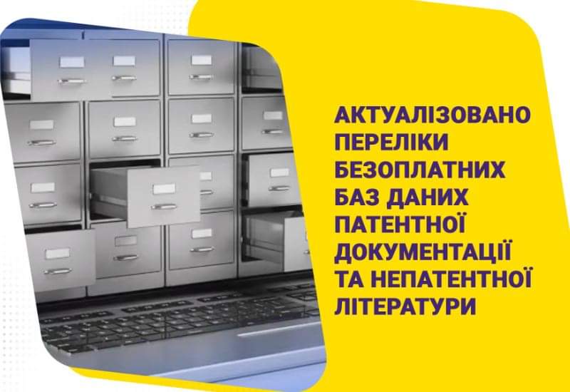 ДОСТУПНІ БАЗИ ДАНИХ ПАТЕНТНОЇ ДОКУМЕНТАЦІЇ