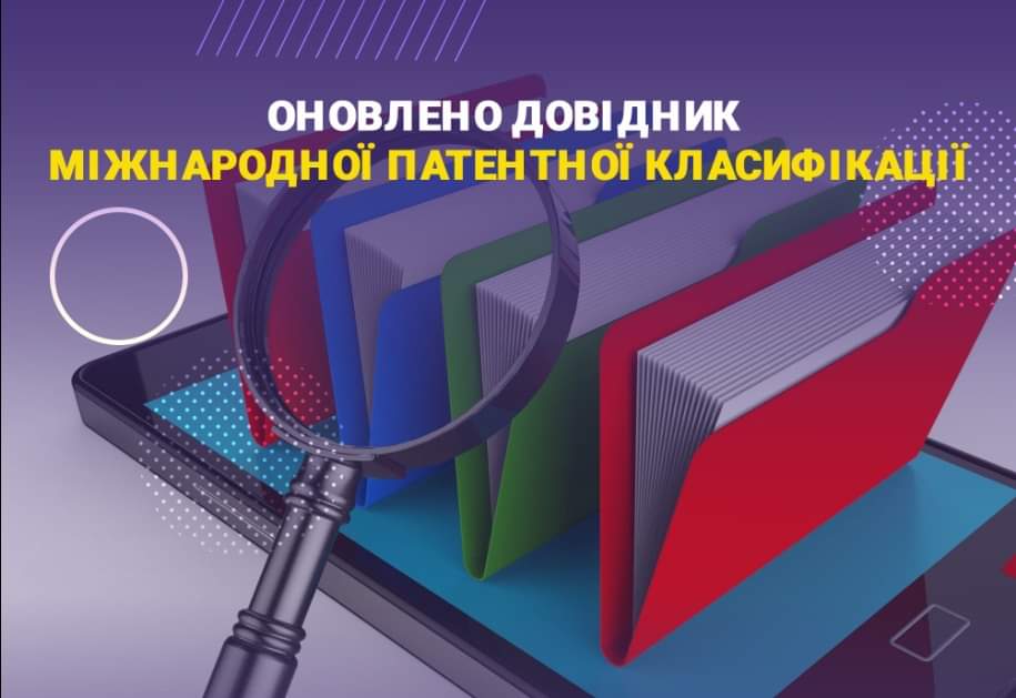 ОНОВЛЕНО ДОВІДНИК МІЖНАРОДНОЇ ПАТЕНТНОЇ КЛАСИФІКАЦІЇ