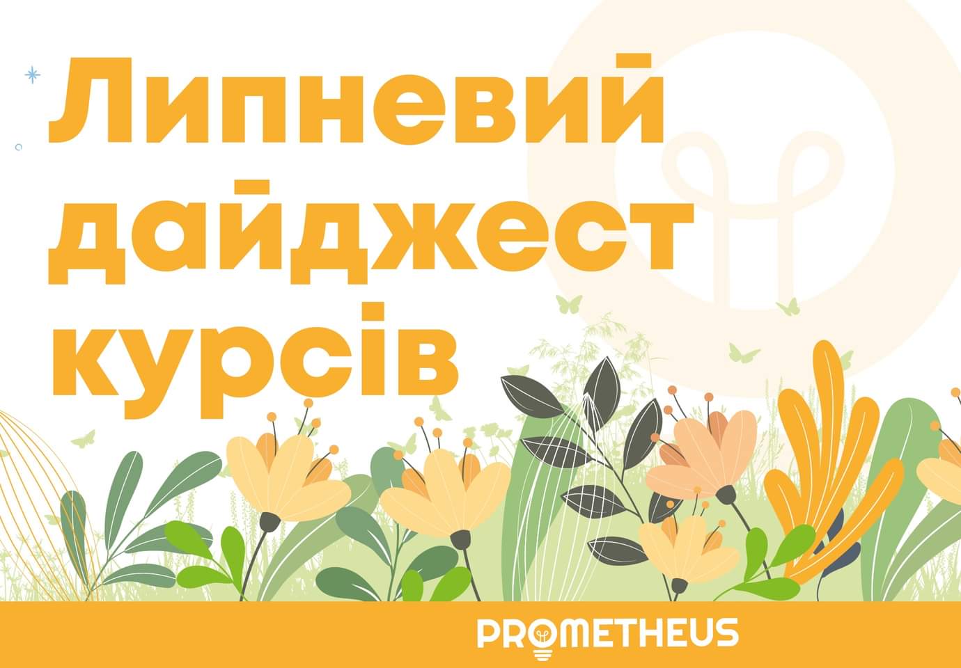 КУРСИ НА PROMETHEUS