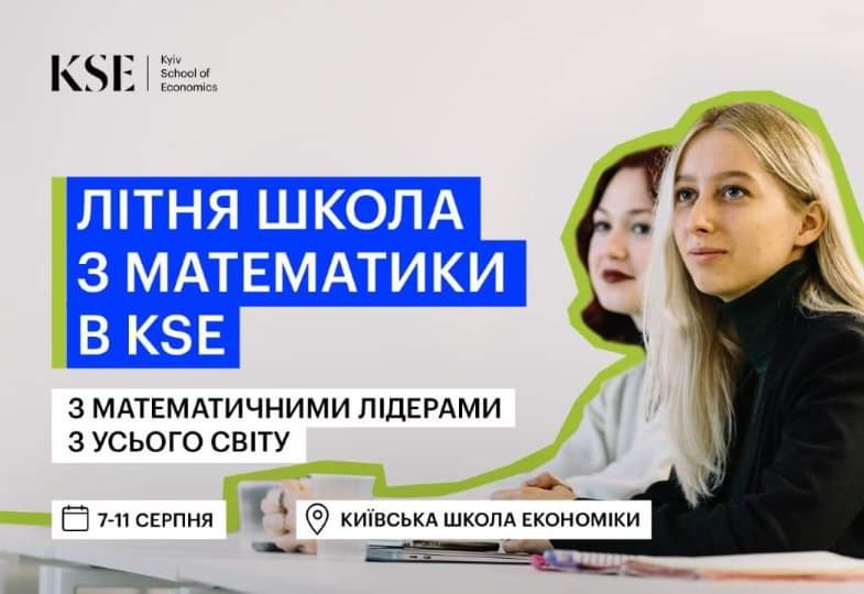 ПЕРША ЛІТНЯ ШКОЛА З МАТЕМАТИКИ У KSE