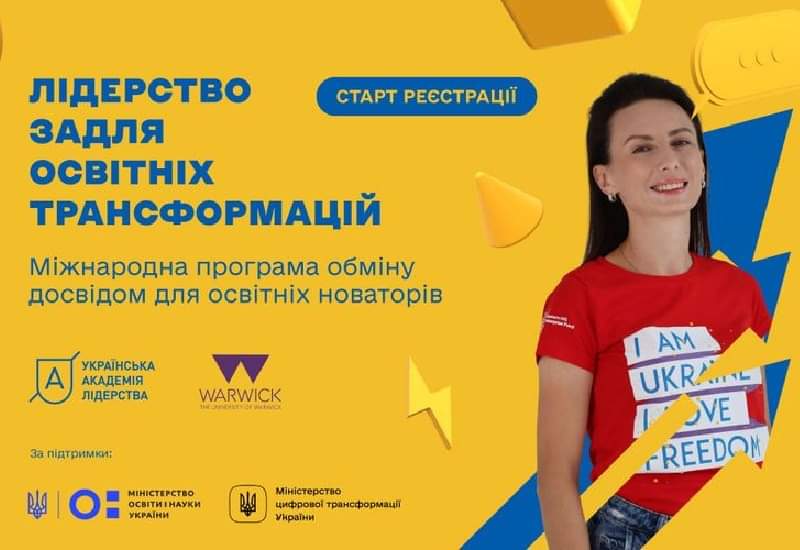 ЛІДЕРСТВО ДЛЯ ОСВІТНІХ ТРАНСФОРМАЦІЙ