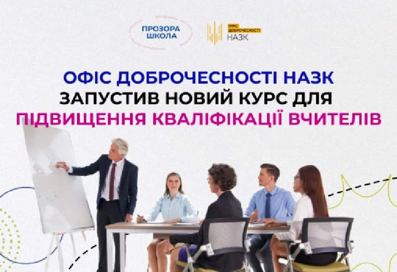 КУРС ВІД ОФІСУ ДОБРОЧЕСНОСТІ НАЗК