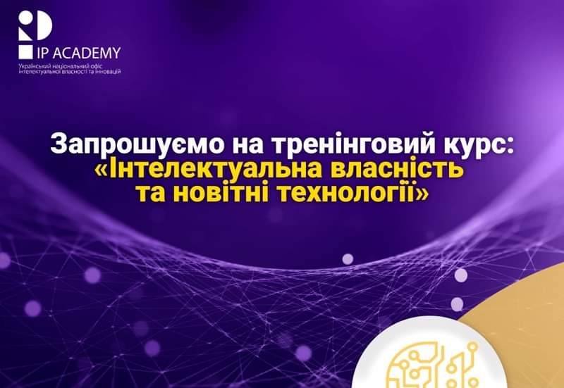 ІНТЕЛЕКТУАЛЬНА ВЛАСНІСТЬ ТА НОВІТНІ ТЕХНОЛОГІЇ