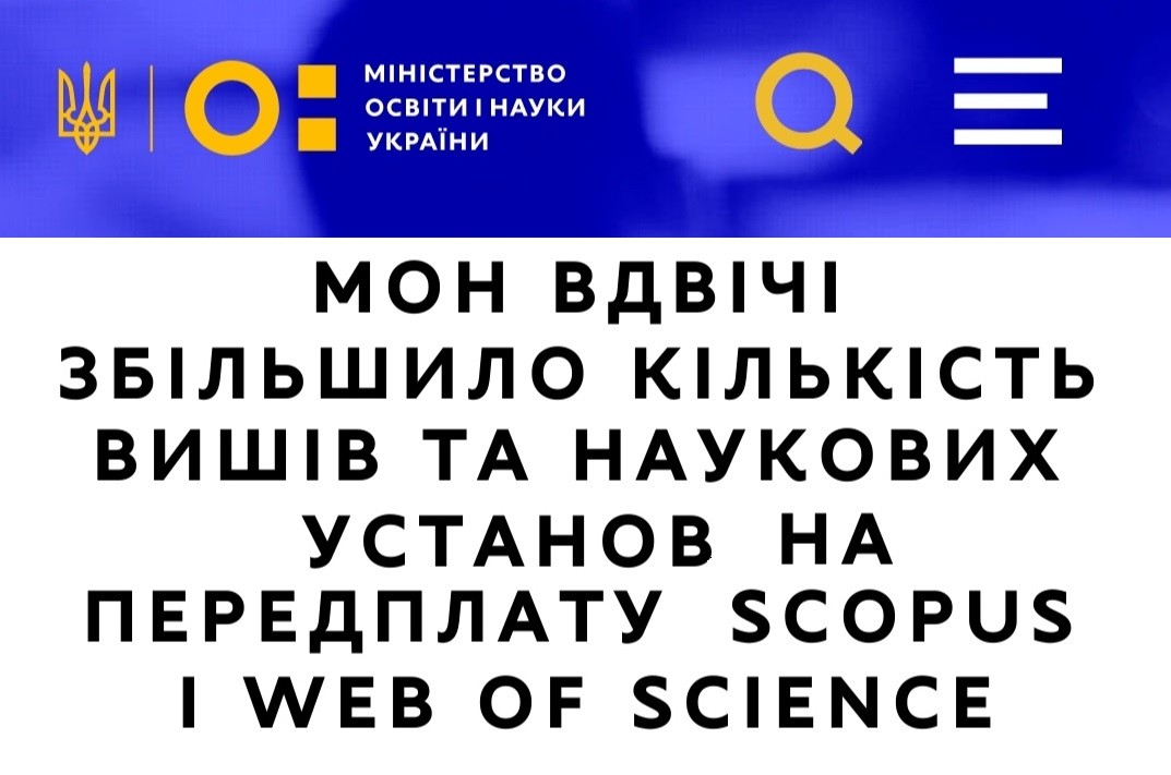 МОН вдвічі збільшило кількість вишів та наукових установ, які отримали за кошти бюджету передплату на Scopus і Web of Science, – опубліковано наказ з їх переліком