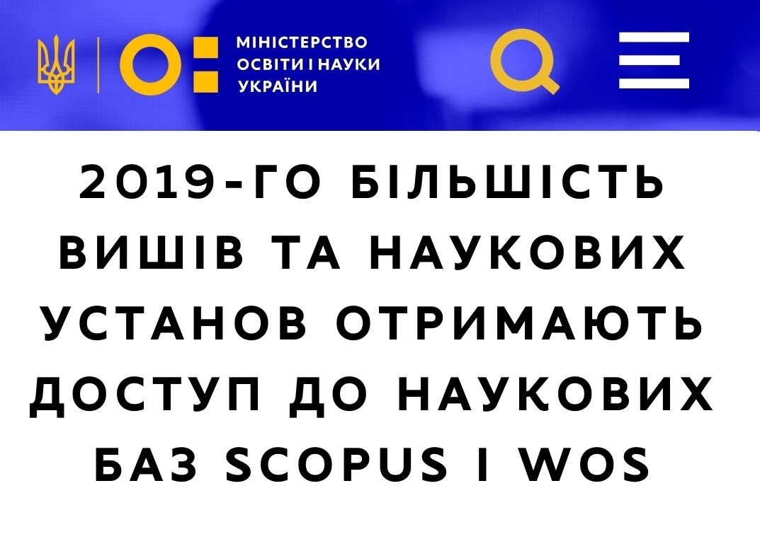 2019-го більшість вишів та наукових установ отримають доступ до наукових баз Scopus і WOS для збільшення публікацій – закладено 45 млн грн