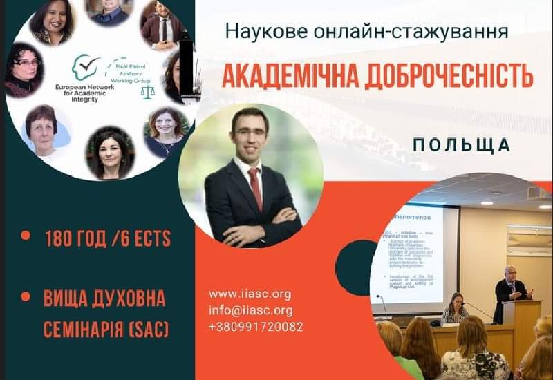 НАУКОВЕ СТАЖУВАННЯ ДЛЯ ОСВІТЯН З ПИТАНЬ  АКАДЕМІЧНОЇ ДОБРОЧЕСНОСТІ