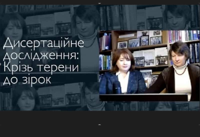 ДИСЕРТАЦІЙНЕ ДОСЛІДЖЕННЯ: КРІЗЬ ТЕРЕНИ ДО ЗІРОК