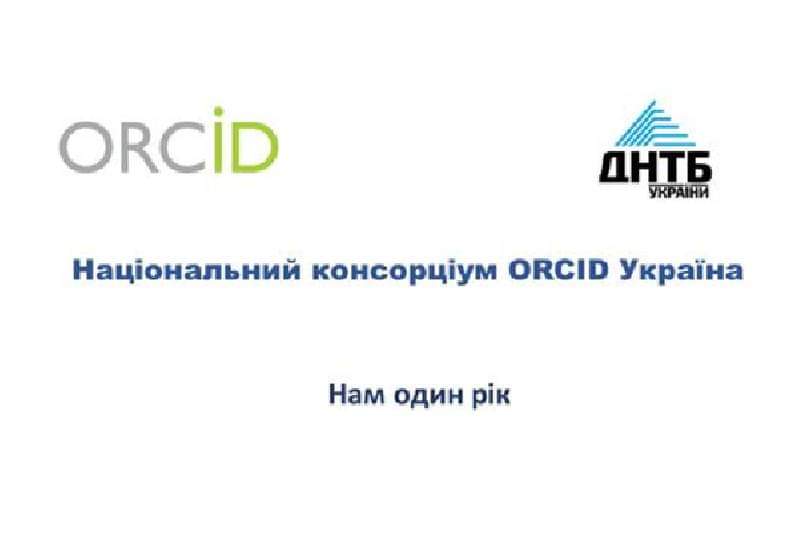 СЕМІНАР  ДЛЯ НАЦІОНАЛЬНОГО КОНСОРЦІУМУ ORCID