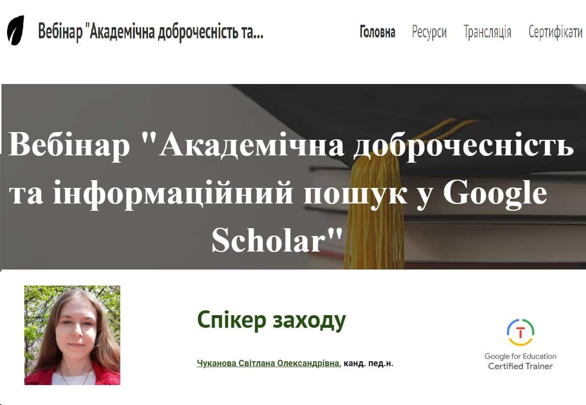 АКАДЕМІЧНА ДОБРОЧЕСНІСТЬ ТА ІНФОРМАЦІЙНИЙ ПОШУК У GOOGLE SCHOLAR