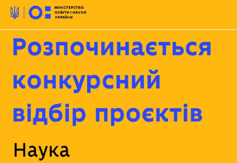 КОНКУРС ПРОЄКТІВ ФУНДАМЕНТАЛЬНИХ НАУКОВИХ ДОСЛІДЖЕНЬ, ПРИКЛАДНИХ НАУКОВИХ ДОСЛІДЖЕНЬ ТА НАУКОВО-ТЕХНІЧНИХ (ЕКСПЕРИМЕНТАЛЬНИХ) РОЗРОБОК