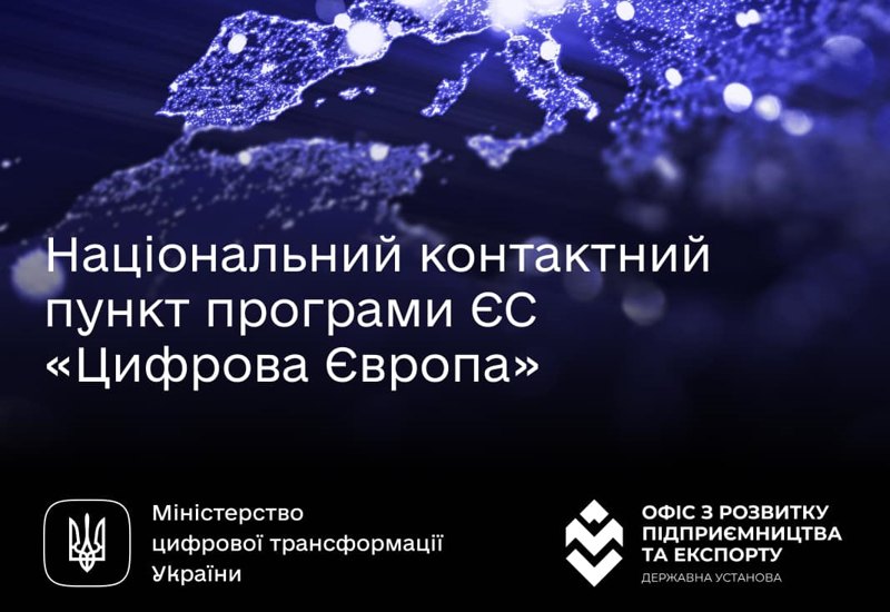 НАЦІОНАЛЬНИЙ КОНТАКТНИЙ ПУНКТ ПРОГРАМИ ЄС «ЦИФРОВА ЄВРОПА»