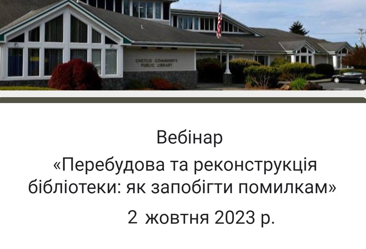 ПЕРЕБУДОВА ТА РЕКОНСТРУКЦІЯ БІБЛІОТЕКИ