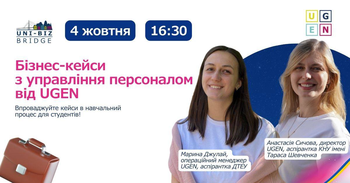 БІЗНЕС-КЕЙСИ З УПРАВЛІННЯ ПЕРСОНАЛОМ ВІД UGEN