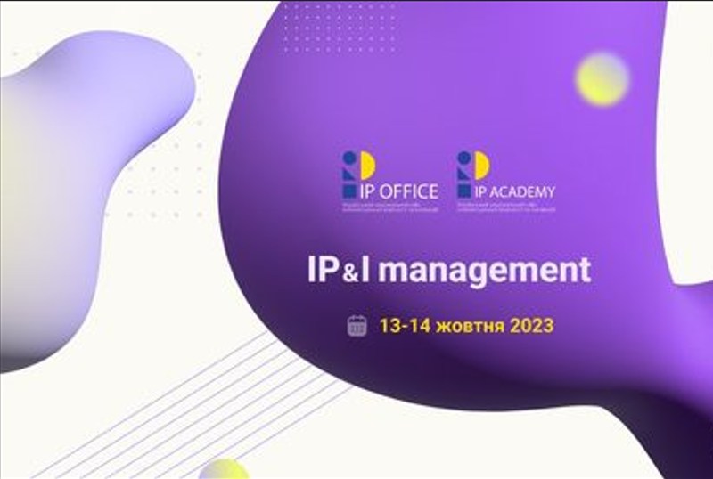 ФОРУМ IP&I MANAGEMENT: ЯК КОМЕРЦІАЛІЗУВАТИ СВІЙ ІННОВАЦІЙНИЙ ПРОДУКТ ТА ЗАРОБЛЯТИ