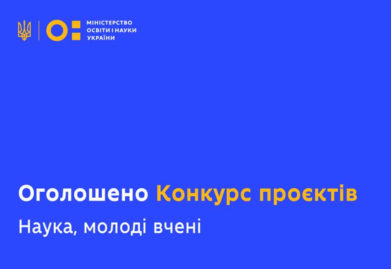 КОНКУРС ПРОЄКТІВ МОЛОДИХ УЧЕНИХ