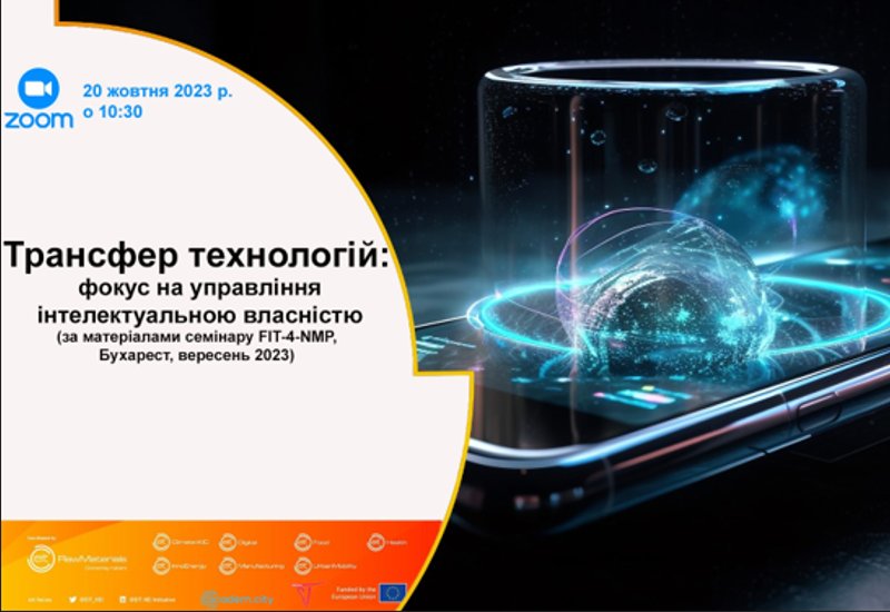 ТРАНСФЕР ТЕХНОЛОГІЙ: ФОКУС НА УПРАВЛІННЯ ІНТЕЛЕКТУАЛЬНОЮ ВЛАСНІСТЮ