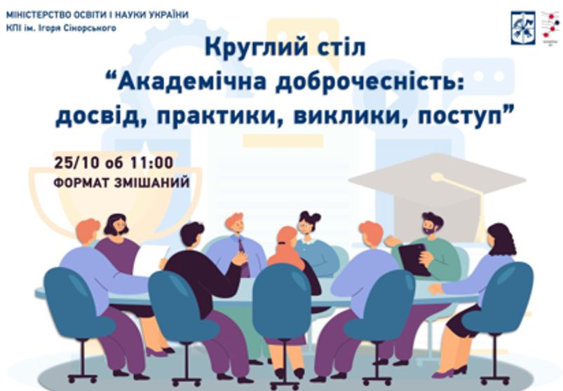 АКАДЕМІЧНА ДОБРОЧЕСНІСТЬ: ДОСВІД, ПРАКТИКИ, ВИКЛИКИ, ПОСТУП