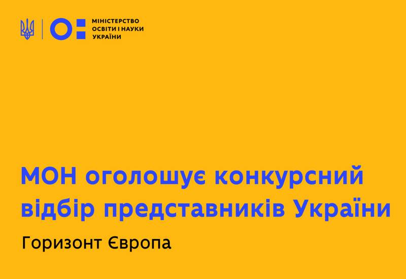 КОНКУРСНИЙ ВІДБІР ПРЕДСТАВНИКІВ УКРАЇНИ ДО КОМІТЕТІВ, ВІДПОВІДАЛЬНИХ ЗА МОНІТОРИНГ ВИКОНАННЯ РАМКОВОЇ ПРОГРАМИ ЄВРОПЕЙСЬКОГО СОЮЗУ З ДОСЛІДЖЕНЬ ТА ІННОВАЦІЙ «ГОРИЗОНТ ЄВРОПА»