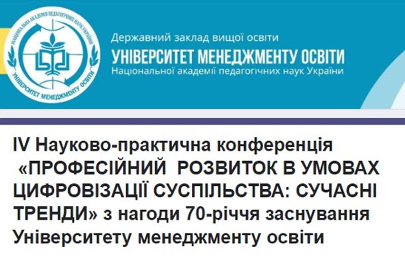 ПРОФЕСІЙНИЙ РОЗВИТОК В УМОВАХ ЦИФРОВІЗАЦІЇ СУСПІЛЬСТВА: СУЧАСНІ ТРЕНДИ