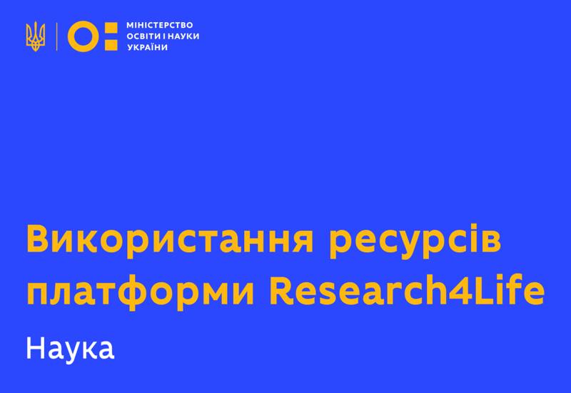 ВИКОРИСТАННЯ РЕСУРСІВ ПЛАТФОРМИ «RESEARCH4LIFE»