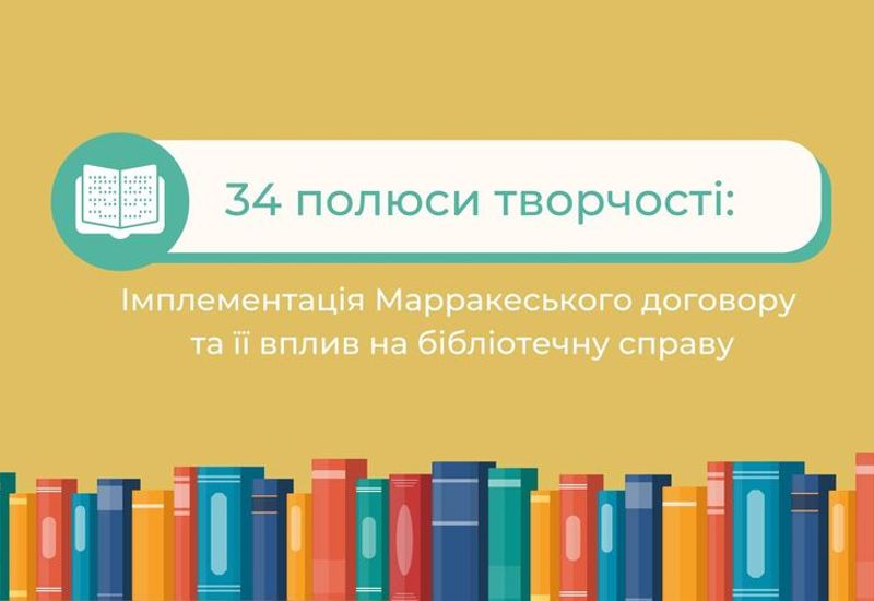 «34 ПОЛЮСИ ТВОРЧОСТІ»: ОНЛАЙН-ЗУСТРІЧ СТОСОВНО ІМПЛЕМЕНТАЦІЇ МАРРАКЕСЬКОГО ДОГОВОРУ