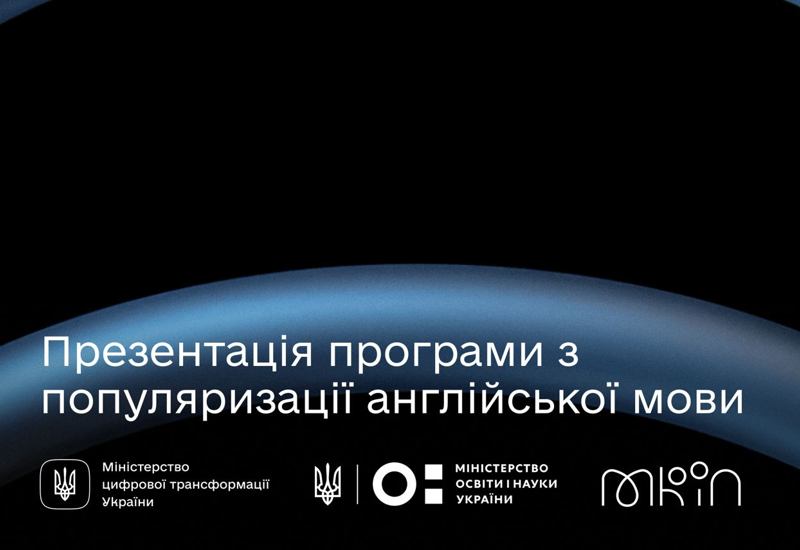 ПРЕЗЕНТАЦІЯ НАЦІОНАЛЬНОЇ ПРОГРАМИ З ПОПУЛЯРИЗАЦІЇ АНГЛІЙСЬКОЇ МОВИ В УКРАЇНІ