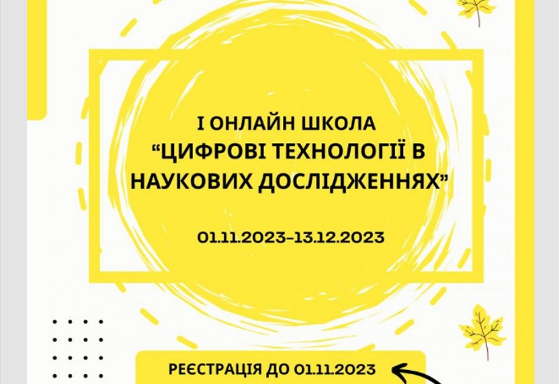 І ОНЛАЙН ШКОЛА «ЦИФРОВІ ТЕХНОЛОГІЇ В НАУКОВИХ ДОСЛІДЖЕННЯХ»